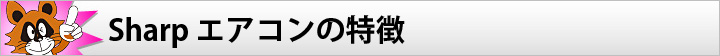 Sharp エアコンの特徴