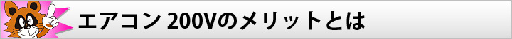 エアコン 200Vのメリットとは