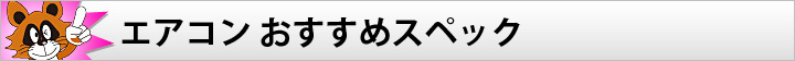 エアコン おすすめスペック