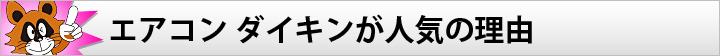 エアコン ダイキンが人気の理由