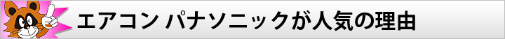 エアコン パナソニックが人気の理由