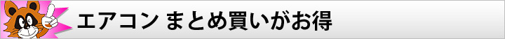 エアコン まとめ買いがお得