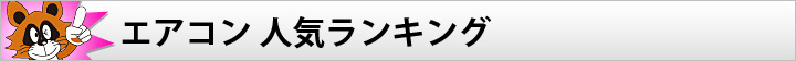 エアコン 人気ランキング