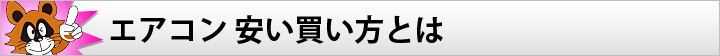 エアコン 安い買い方とは