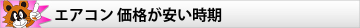 エアコン 価格が安い時期