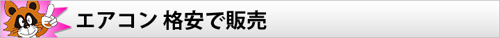 エアコン 格安で販売