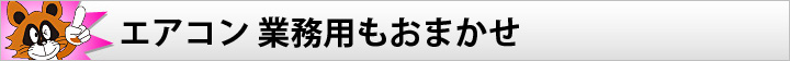 エアコン 業務用もおまかせ