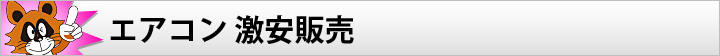 エアコン 激安販売