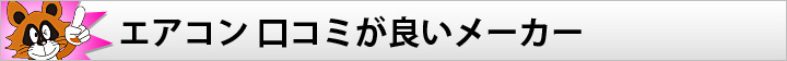 エアコン 口コミが良いメーカー