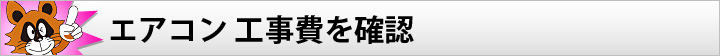 エアコン 工事費を確認