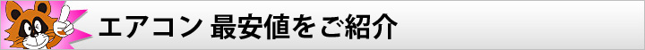 エアコン 最安値をご紹介