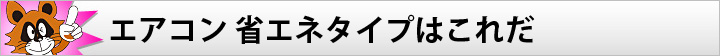 エアコン 省エネタイプはこれだ