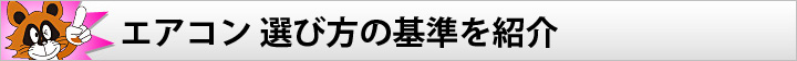 エアコン 選び方の基準を紹介