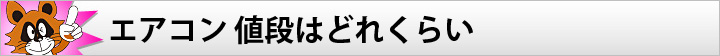 エアコン 値段はどれくらい？