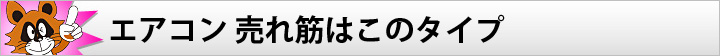 エアコン 売れ筋はこのタイプ
