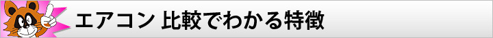 エアコン 比較でわかる特徴