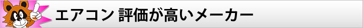 エアコン 評価が高いメーカー