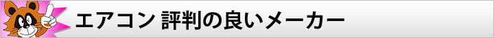 エアコン 評判の良いメーカー