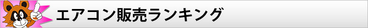 エアコン 販売ランキング