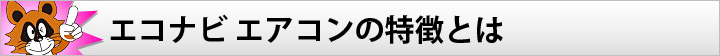 エコナビ エアコンの特徴とは