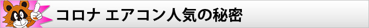 コロナ エアコン人気の秘密