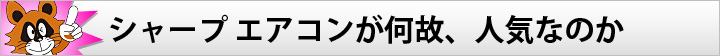 シャープ エアコンが何故、人気なのか
