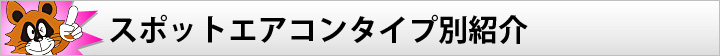スポットエアコンタイプ別紹介