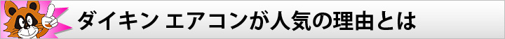 ダイキン エアコンが人気の理由とは