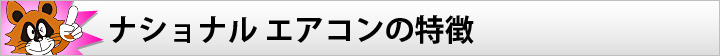 パナソニック エアコンの特徴