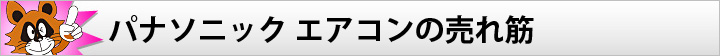 パナソニック エアコンの売れ筋