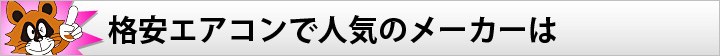 格安エアコンで人気のメーカーは