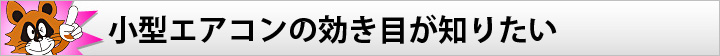 小型エアコンの効き目が知りたい