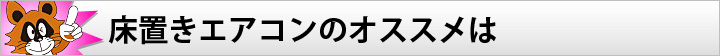 床置きエアコンのオススメは