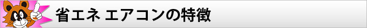 省エネ エアコンの特徴