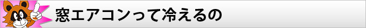 窓エアコンって冷えるの