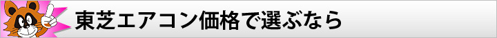 東芝エアコン価格で選ぶなら