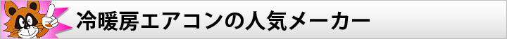 冷暖房エアコンの人気メーカー
