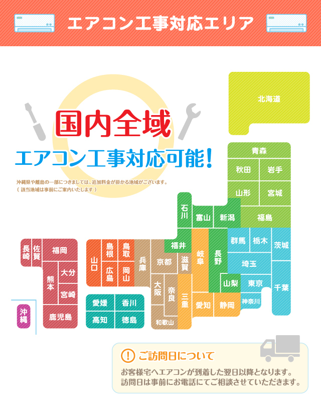 エアコン工事対応エリア