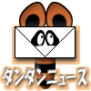 タンタンニュース