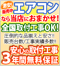 エアコンなら当店へ！