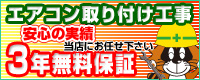 エアコン取り付け工事・3年無料保証
