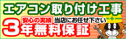 エアコン取り付け工事3年無料保証