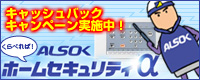 ALSOK ホームセキュリティα