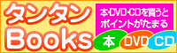 タンタンBooks