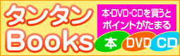 タンタンBOOKS
