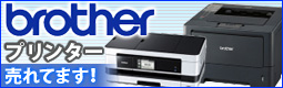 ブラザープリンタコーナー