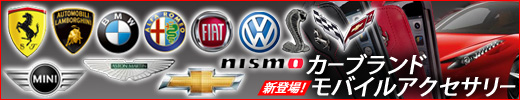 カーブランドアクセサリー