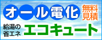 オール電化エコキュート