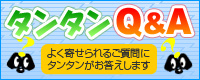 タンタンQ＆A