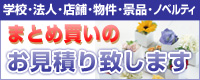 まとめ買いお見積り